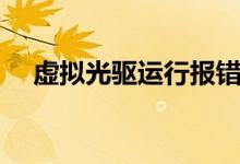 虚拟光驱运行报错（虚拟光驱程序冲突）