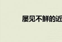 屡见不鲜的近义词（屡见不鲜）
