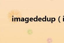 imagededup（imageready在哪里）