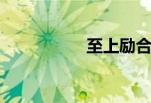 至上励合（至上励和）