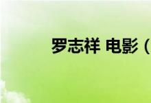 罗志祥 电影（罗志祥最新电影）