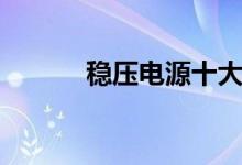 稳压电源十大品牌（稳压电源）