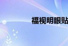 福视明眼贴（富士明眼贴）