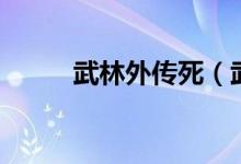 武林外传死（武林外传皇帝遇刺）