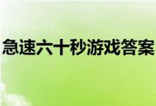 急速六十秒游戏答案 拓展游戏（急速六十秒）
