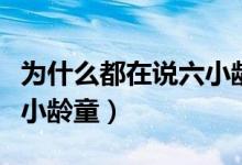 为什么都在说六小龄童（六小龄童为什么叫六小龄童）