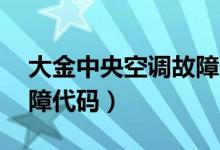 大金中央空调故障代码u4（大金中央空调故障代码）