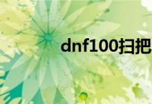 dnf100扫把（dnf扫把掌握）