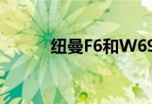 纽曼F6和W69哪个好（纽曼f6）