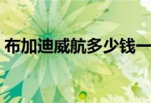 布加迪威航多少钱一台（布加迪威航多少钱）