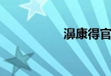 濞康得官网（濞康得）