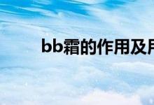 bb霜的作用及用处（bb霜的作用）