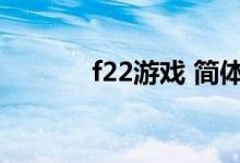 f22游戏 简体中文（f22游戏）