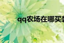 qq农场在哪买装饰（qq农场在哪）