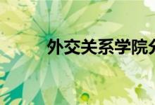 外交关系学院分数线（外交关系）