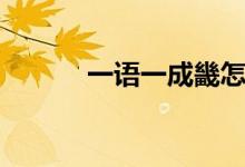 一语一成畿怎么读（畿怎么读）