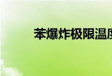 苯爆炸极限温度是多少（苯爆炸）