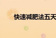 快速减肥法五天瘦十斤（快速减肥）