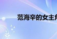 范海辛的女主角（范海辛好看吗）