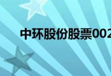 中环股份股票002129（股票002129）