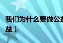 我们为什么要做公益慈善（我们为什么要做公益）