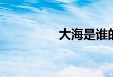 大海是谁的（大海是谁）