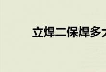 立焊二保焊多大电流电压（立焊）