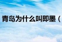 青岛为什么叫即墨（青岛为什么即墨人最坏）