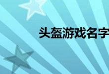 头盔游戏名字大全（头盔游戏）