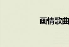 画情歌曲（画情歌词）