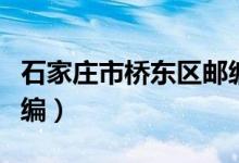 石家庄市桥东区邮编是多少（石家庄桥东区邮编）