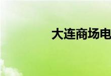 大连商场电话（大连商场）