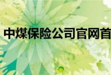中煤保险公司官网首页（中煤保险公司官网）
