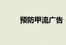 预防甲流广告（甲流手抄报内容）