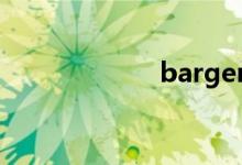 bargen（barge）