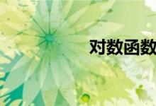 对数函数公式（对数）
