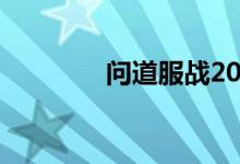 问道服战2020（问道服战）