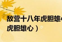 敌营十八年虎胆雄心2分集介绍（敌营十八年虎胆雄心）
