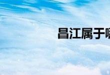 昌江属于哪个市（昌江）