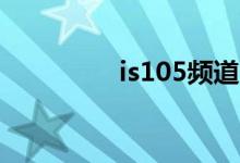 is105频道（is频道设计）