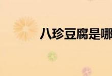 八珍豆腐是哪八珍（八珍豆腐）