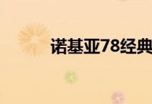 诺基亚78经典铃声（诺基亚78）