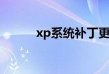xp系统补丁更新（xp系统补丁）