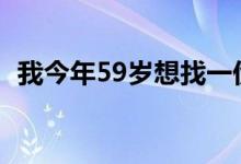 我今年59岁想找一份工作（想找一份工作）