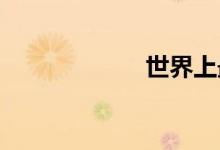 世界上最大的鸡鸡