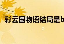彩云国物语结局是be吗（彩云国物语结局）