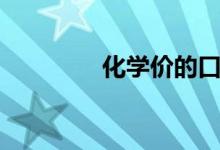 化学价的口诀表（化学价）