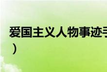 爱国主义人物事迹手抄报（爱国主义人物事迹）