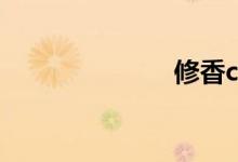 修香cp（修香）