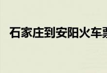 石家庄到安阳火车票查询（石家庄到安阳）